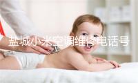盐城小米空调维修电话号码