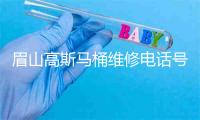 眉山高斯马桶维修电话号码
