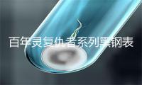 百年灵复仇者系列黑钢表壳