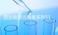 百达翡丽古典表系列5120J