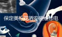 保定美标花洒安装维修电话
