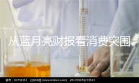 从蓝月亮财报看消费突围战：不守存量护城河，敢造增量新大陆