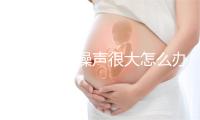 星星冰箱噪声很大怎么办