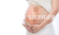 宏基笔记本电脑怎样设置默认打印机？