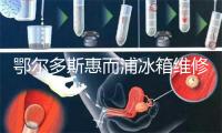 鄂尔多斯惠而浦冰箱维修电话号码